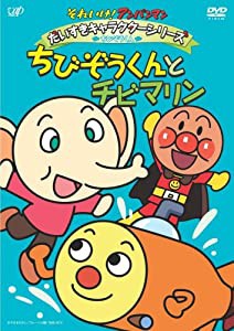 それいけ!アンパンマン だいすきキャラクターシリーズ/ちびぞうくん「ちびぞうくんとチビマリン」 [DVD](中古品)