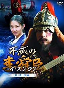 不滅の李舜臣 第1章 青年時代 後編 DVD-BOX(中古品)