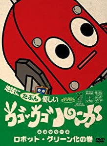 ウゴウゴ・ルーガDVD 地球にたぶん優しいエコシリーズ ロボット・グリーン化の巻(ロボットくん)(中古品)