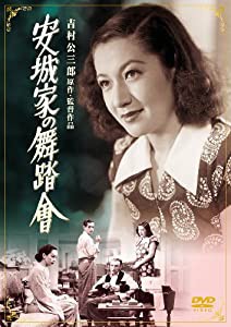 安城家の舞踏會 [DVD](中古品)