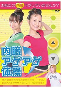 内臓アゲアゲ体操! [DVD](中古品)