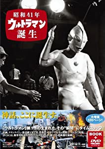 DVD付きビジュアルブック「昭和41年 ウルトラマン誕生」(中古品)