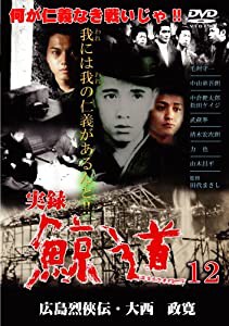 実録・鯨道12 [DVD](中古品)