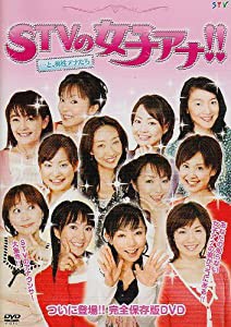 STVの女子アナ!!...と、男性アナたち [DVD](中古品)