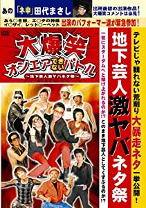 大爆笑オンエアできないバトル~地下芸人激ヤバネタ祭~ [DVD](中古品)