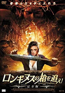 ロンギヌスの槍を追え!【完全版】 [DVD](中古品)