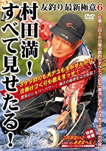 村田満・友釣り最新極意6「すべて見せたる!」 [DVD](中古品)