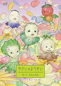 やさいのようせい N.Y.SALAD いつでもいっしょ [DVD](中古品)