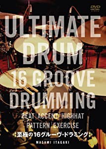 至極の16ブルーヴ・ドラミング ULTIMATE DRUM 16 GROOVE DRUMMING [DVD](中古品)