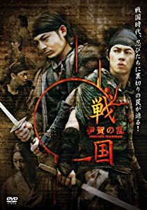 戦国 伊賀の乱 [DVD](中古品)