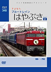 パシナ　さよなら「はやぶさ」　２ [DVD](中古品)