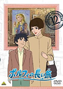 ポルフィの長い旅 12 [DVD](中古品)