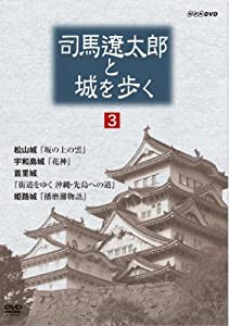 司馬遼太郎と城を歩く 第3巻 [DVD](中古品)