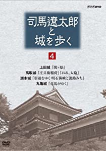 司馬遼太郎と城を歩く 第4巻 [DVD](中古品)