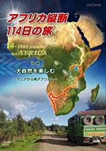 アフリカ縦断114日の旅 後編 大自然を楽しむ ~ケニアから南アフリカへ~ [DVD](中古品)