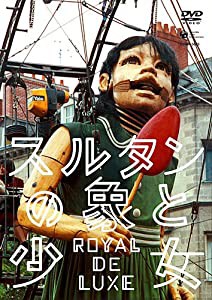 スルタンの象と少女 ロワイヤル・ド・リュクス [DVD](中古品)