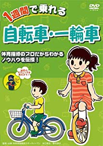 1週間で乗れる自転車・一輪車 [DVD](中古品)