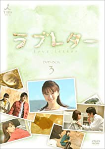 ラブレター DVD-BOX3(中古品)