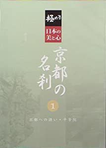 極める・日本の美と心 京都の名刹 1 京都への誘い・平等院 [DVD](中古品)