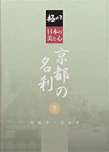 極める・日本の美と心 京都の名刹 5 天龍寺・清凉寺 [DVD](中古品)