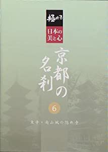 極める・日本の美と心 京都の名刹 6 東寺・南山城の隠れ寺 [DVD](中古品)