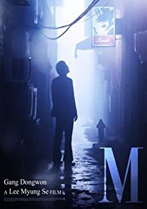M-エム- コレクターズ・エディション [DVD](中古品)