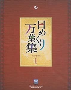 日めくり万葉集 BOX I [DVD](中古品)