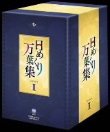 日めくり万葉集 BOX II [DVD](中古品)