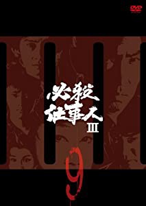 必殺仕事人III VOL.9 [DVD](中古品)