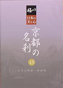 極める・日本の美と心 京都の名刹 15 三十三間堂・妙法院 [DVD](中古品)