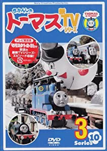 きかんしゃトーマス 新TVシリーズ 〈第10シリーズ〉3 [DVD](中古品)