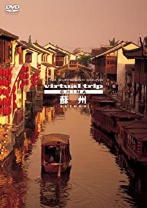 virtual trip CHINA 蘇州 SUZHOU【低価格】 [DVD](中古品)