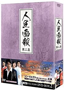 人生画報 DVD-BOX2(中古品)