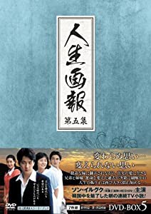 人生画報 DVD-BOX5(中古品)