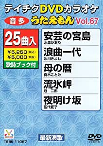 テイチクDVDカラオケ うたえもん(67)(中古品)