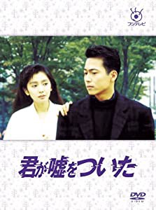 フジテレビ開局50周年記念DVD 君が嘘をついた DVD-BOX(中古品)