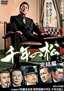 千年の松 完結編 [DVD](中古品)