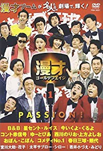 漫才ゴールデンエイジ1 PASSION! [DVD](中古品)