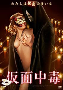 仮面中毒 [DVD](中古品)