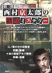 西村京太郎の鉄道ミステリー 第三集 [DVD](中古品)