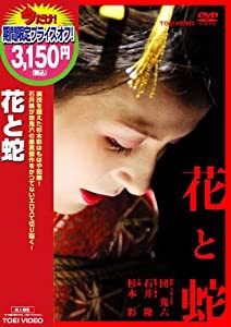 花と蛇 [DVD](中古品)