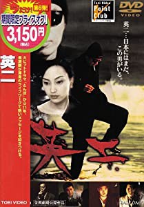 英二 [DVD](中古品)