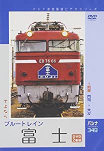 パシナ　さよなら・ブルートレイン「富士」 [DVD](中古品)