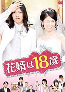 花婿は18歳 [DVD](中古品)