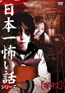 日本一怖い話シリーズ「学校」 [DVD](中古品)