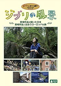 ジブリの風景 宮崎作品が描いた日本/宮崎作品と出会うヨーロッパの旅 [DVD](中古品)