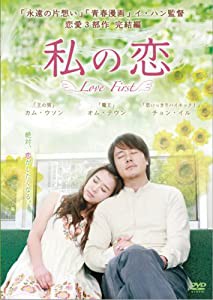 私の恋 [DVD](中古品)