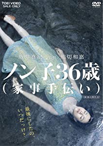 ノン子36歳(家事手伝い) [DVD](中古品)