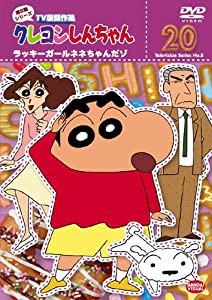 クレヨンしんちゃん TV版傑作選 第8期シリーズ 20 [DVD](中古品)