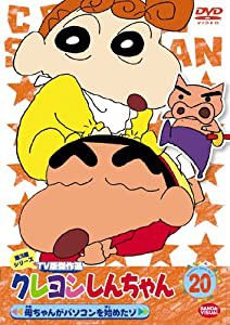 クレヨンしんちゃん TV版傑作選 第3期シリーズ 20 [DVD](中古品)